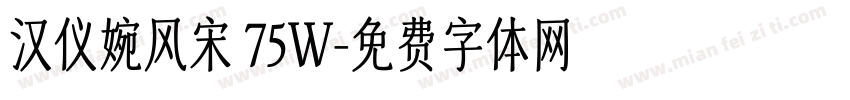 汉仪婉风宋 75W字体转换